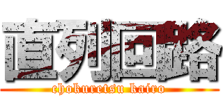 直列回路 (chokuretsu kairo)