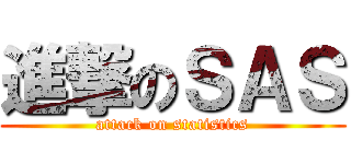 進撃のＳＡＳ (attack on statistics)