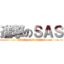 進撃のＳＡＳ (attack on statistics)