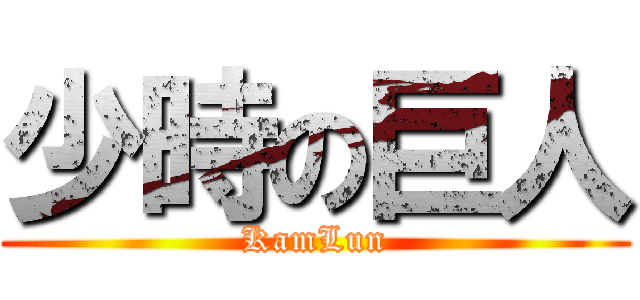 少時の巨人 (KamLun)