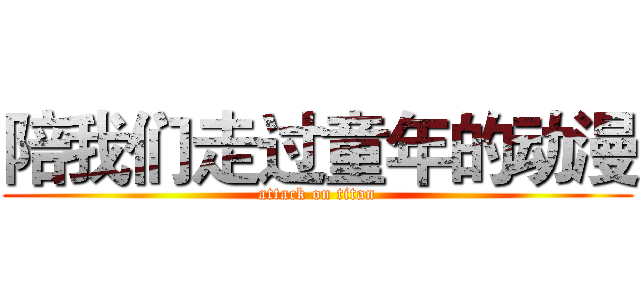 陪我们走过童年的动漫 (attack on titan)