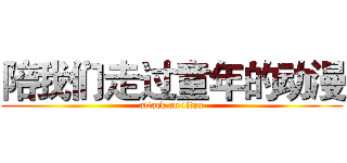 陪我们走过童年的动漫 (attack on titan)