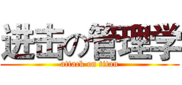 进击の管理学 (attack on titan)