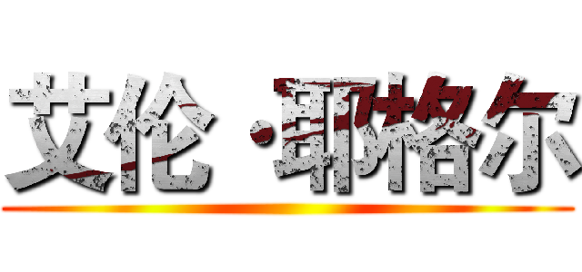 艾伦·耶格尔 ()