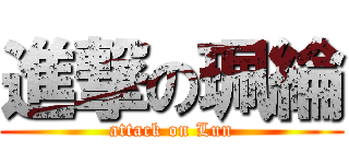 進撃の珮綸 (attack on Lun)