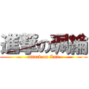 進撃の珮綸 (attack on Lun)