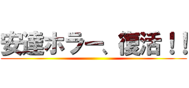 安達ホラー、復活！！ ()