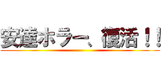 安達ホラー、復活！！ ()