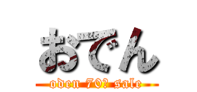 おでん (oden 70￥ sale)