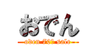 おでん (oden 70￥ sale)