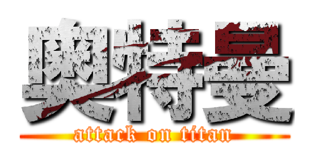 奥特曼 (attack on titan)