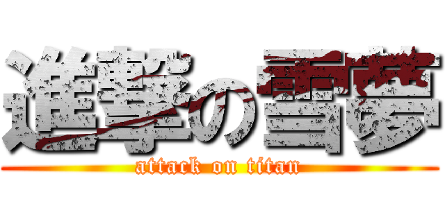 進撃の雪夢 (attack on titan)