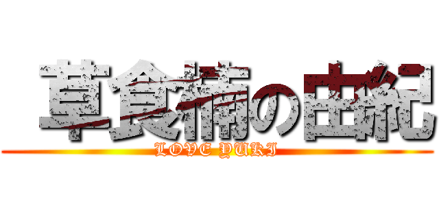  草食楠の由紀 (LOVE YUKI)