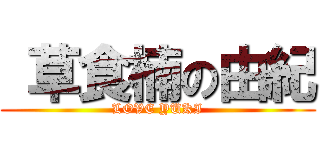  草食楠の由紀 (LOVE YUKI)