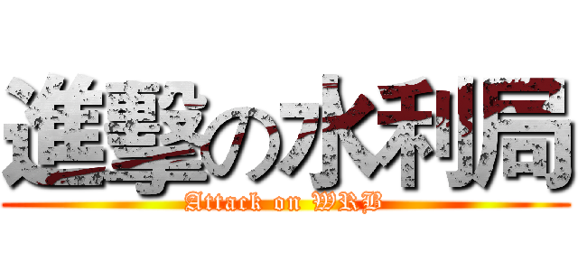 進擊の水利局 (Attack on WRB)