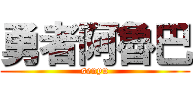 勇者阿魯巴 (senyu)