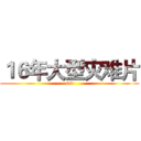 １６年大型灾难片 (sad)