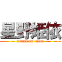 星野姫依 (attack on titan)