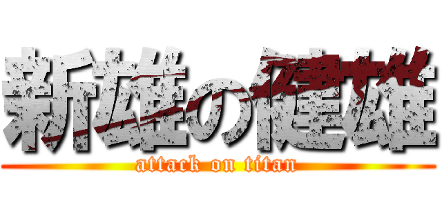 新雄の健雄 (attack on titan)