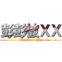 彭彭被ＸＸ (attack on XX)