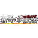 杰哥の肉便器 (It is a fool)