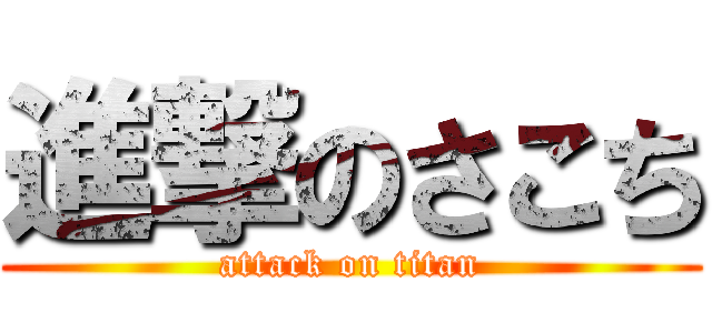 進撃のさこち (attack on titan)