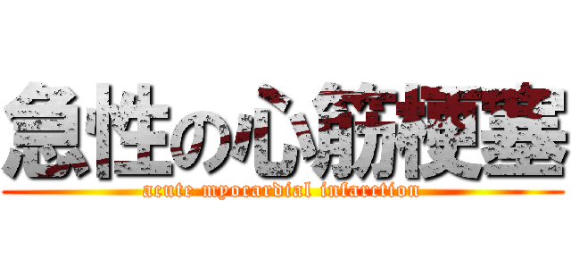 急性の心筋梗塞 (acute myocardial infarction)