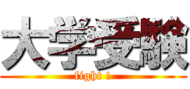 大学受験 (fight !)