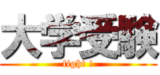 大学受験 (fight !)