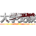 大学受験 (fight !)