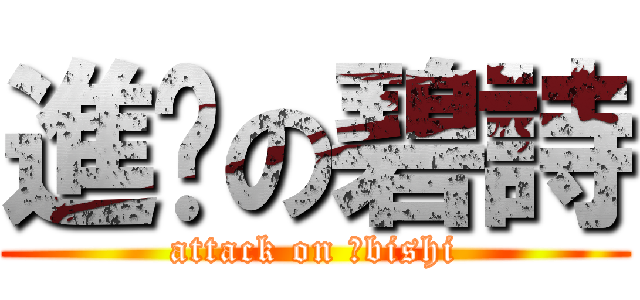 進擊の碧詩 (attack on ⑨bishi)
