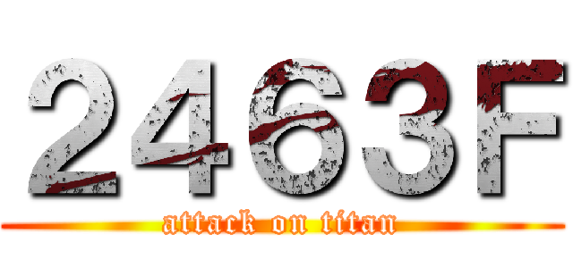 ２４６３Ｆ (attack on titan)