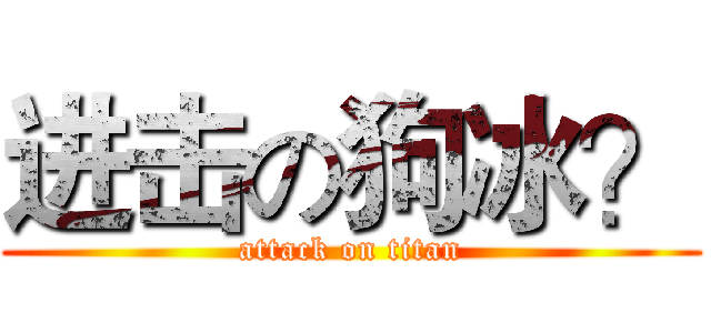 进击の狗冰？ (attack on titan)