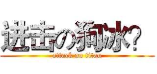 进击の狗冰？ (attack on titan)