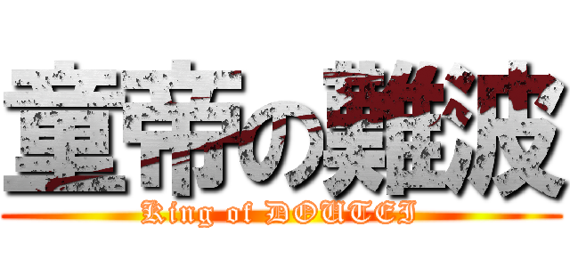 童帝の難波 (King of DOUTEI)