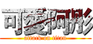 可愛阿彤 (attack on titan)