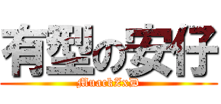 有型の安仔 (MuackZxD)