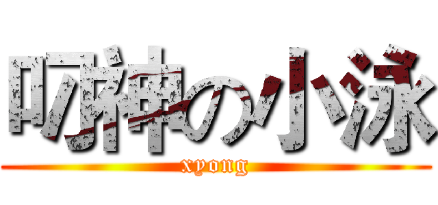 叼神の小泳 (xyong)