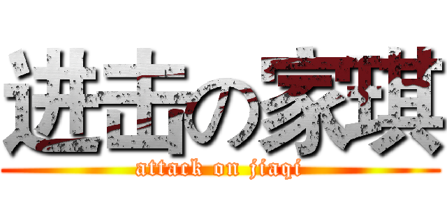 进击の家琪 (attack on jiaqi)