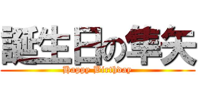 誕生日の隼矢 (Happy Birthday)