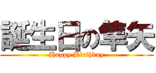 誕生日の隼矢 (Happy Birthday)