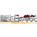 誕生日の隼矢 (Happy Birthday)