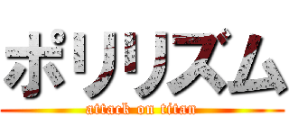 ポリリズム (attack on titan)