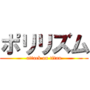 ポリリズム (attack on titan)