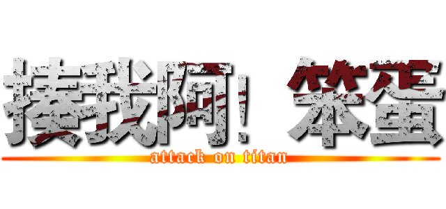 揍我阿！笨蛋 (attack on titan)