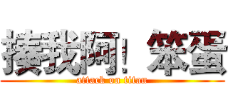 揍我阿！笨蛋 (attack on titan)