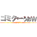 ゴミク←うおｗ (YAJU)