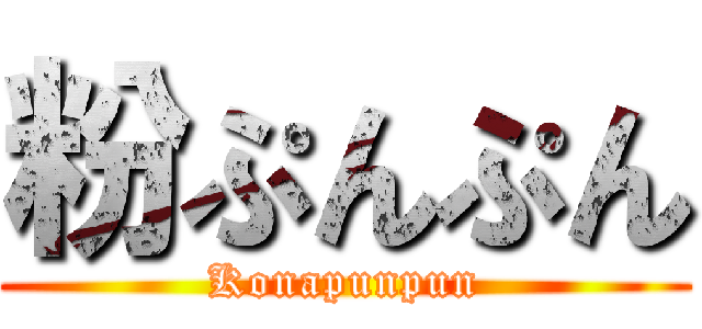 粉ぷんぷん (Konapunpun)