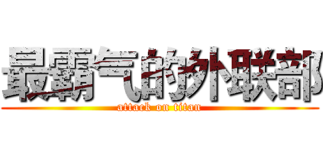 最霸气的外联部 (attack on titan)