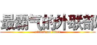 最霸气的外联部 (attack on titan)